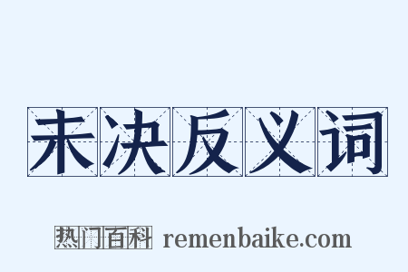 未决反义词是什么意思的图片